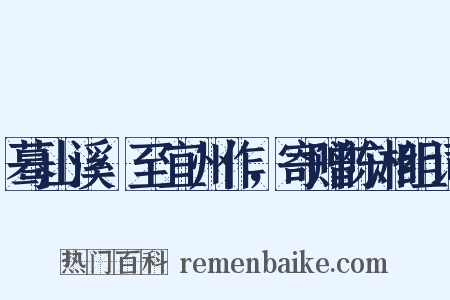 蓦山溪·至宜州作，寄赠陈湘组词是什么意思的图片